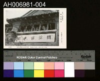 藏品(北支事變明信片)的圖片